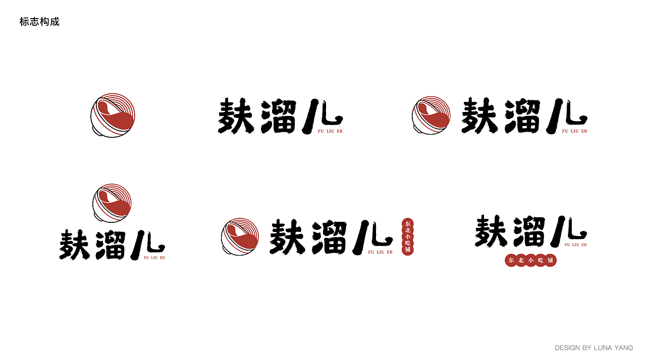 麸溜儿东北小吃铺 | 品牌VI设计（图ZMjI0OTI4Mzcy） - 品牌 - 站酷设计师LunaYeoh原创素材 - 站酷ZCOOL