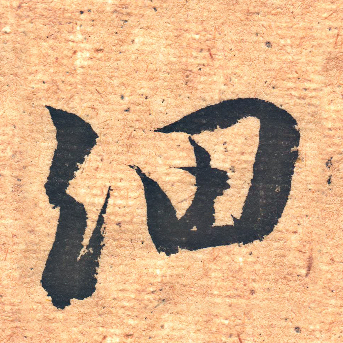 廉耀冲临圣教序