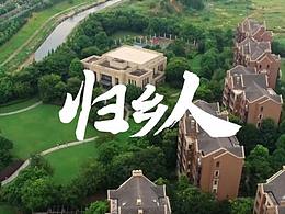 新力2020返乡微电影
