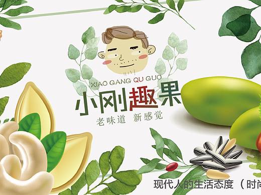 小刚趣果品牌设计