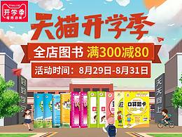 天猫开学季淘宝页面