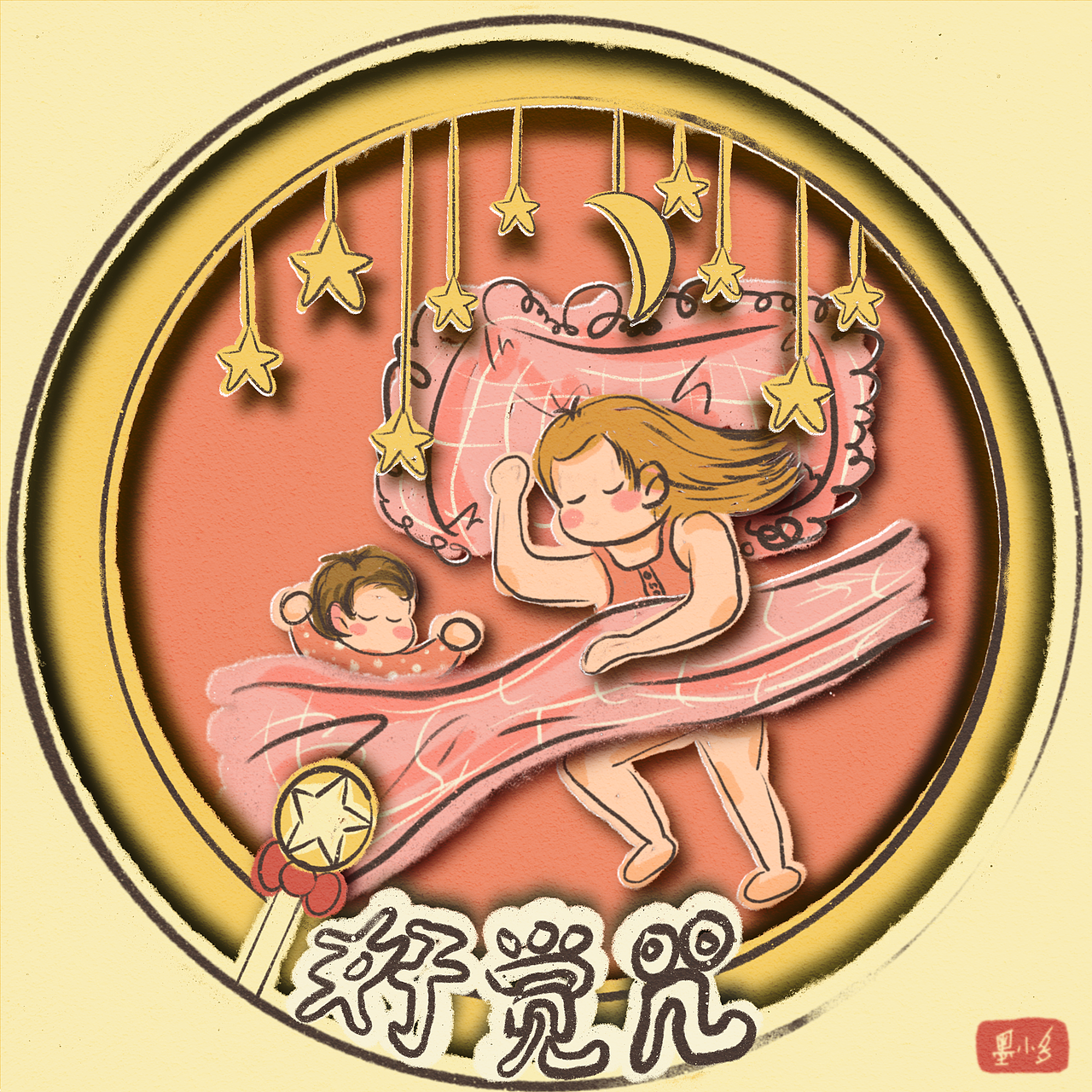 剪纸风插画~好觉咒