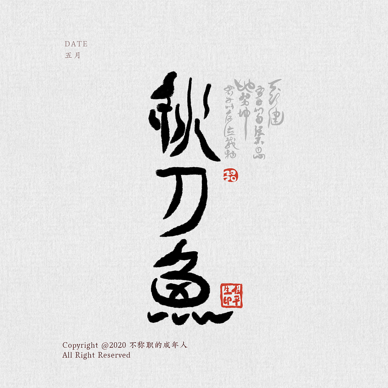 个把月的字（图ZMjA2OTUyMjA0） - 字体/字形 - 站酷设计师不称职的成年人原创素材 - 站酷ZCOOL