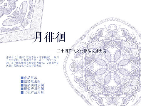 月徘徊-二十四节气蜡染纹样设计
