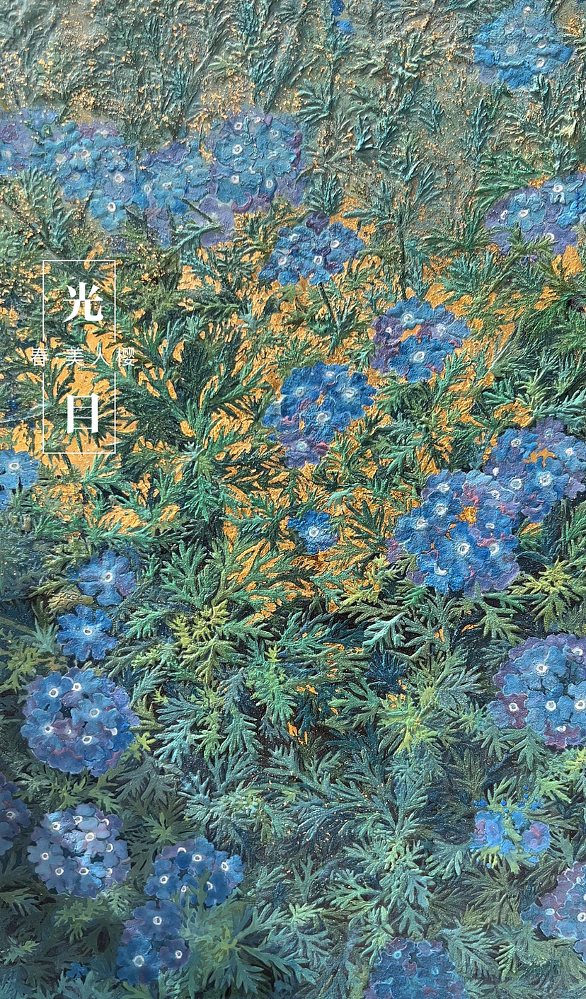 岩彩《春·美人樱》