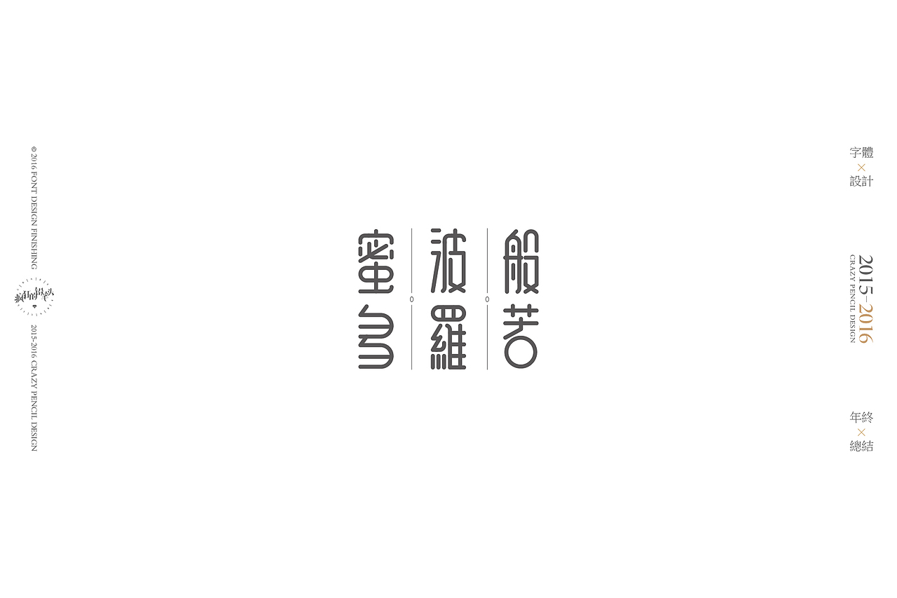 《2016年的那些字》——疯狂的铅笔头(图ZNjgxMDAwMDQ=) - 字体/字形 - 站酷设计师疯狂的铅笔头原创素材 - 站酷ZCOOL
