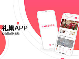 禮巢APP-禮物靈感聚集地