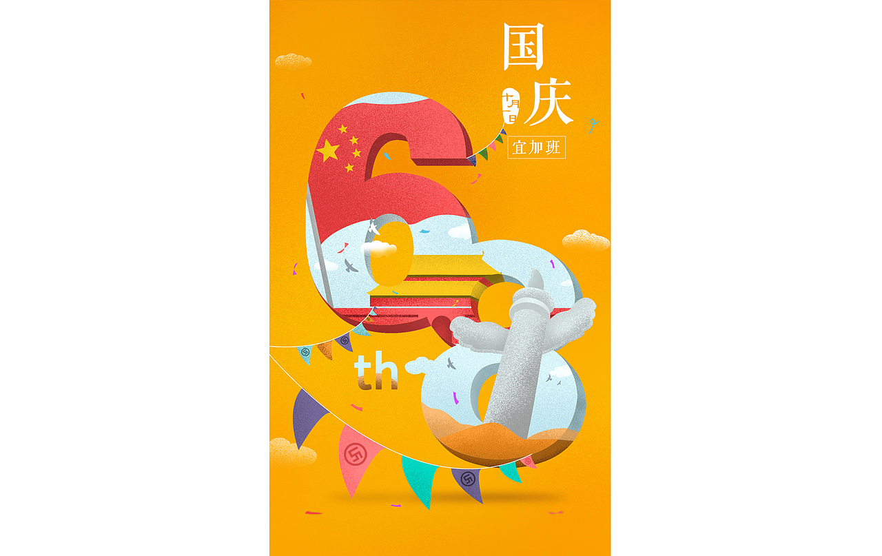 国庆插画（图ZOTY0ODg1MTI=） - 商业插画 - 站酷设计师愚人0908原创素材 - 站酷ZCOOL