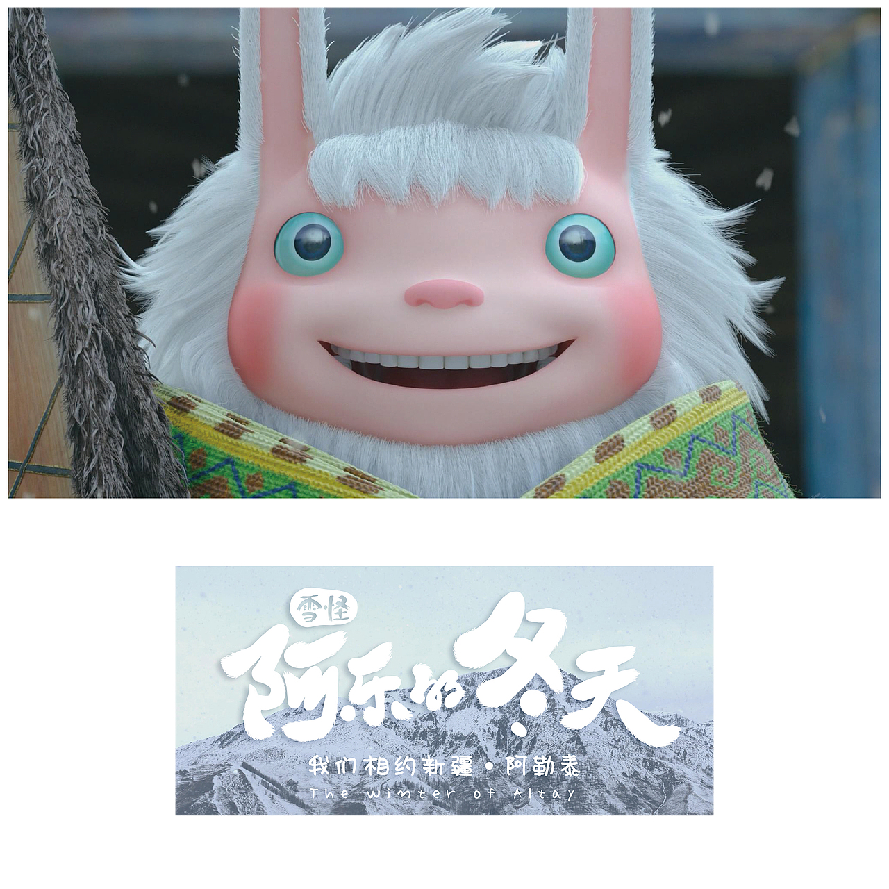 雪怪阿乐——新疆阿勒泰冬季旅游形象大使（图ZMTQzMDIxNDY4） - IP形象 - 站酷设计师九月兔籽原创素材 - 站酷ZCOOL