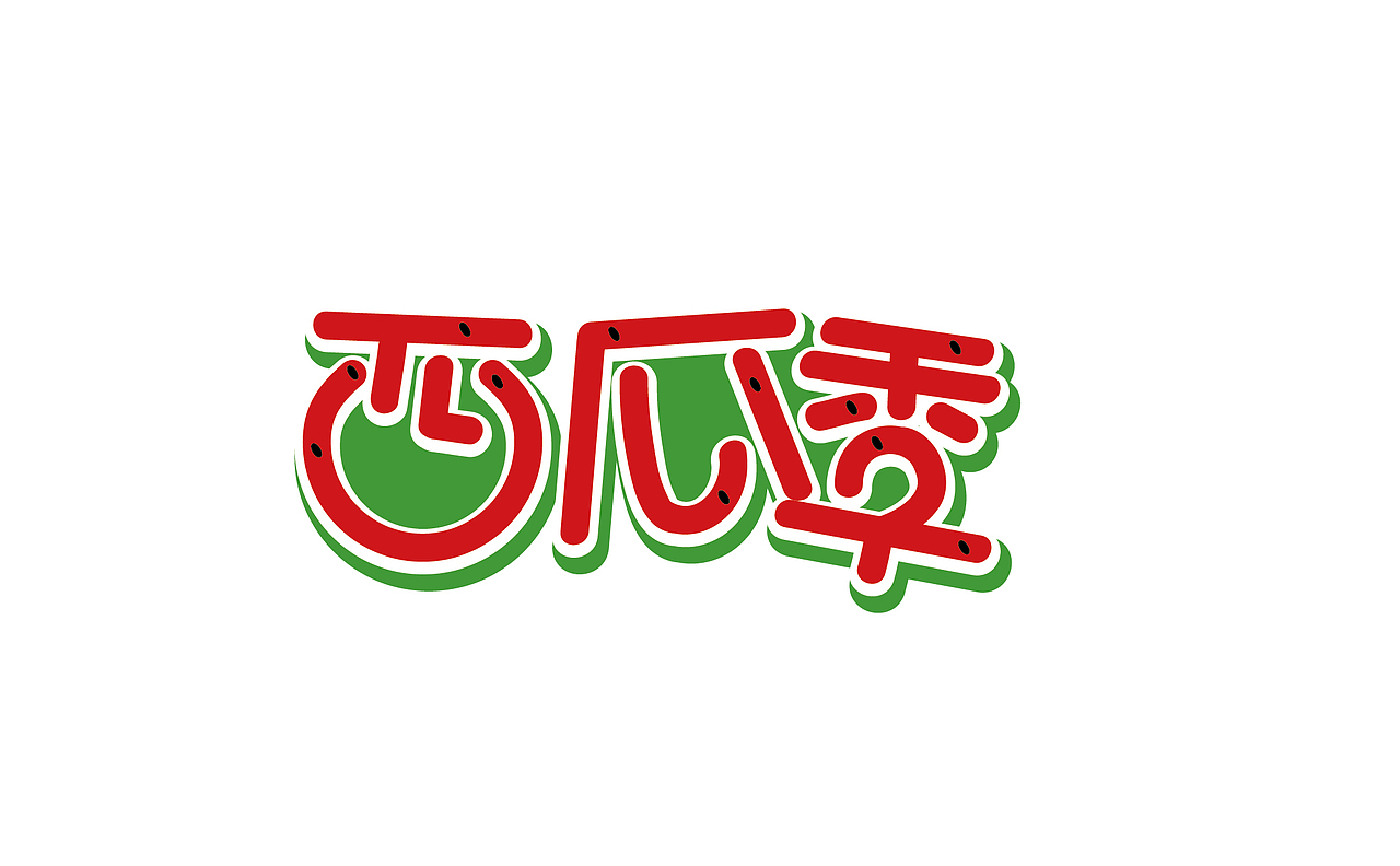 字体谈情