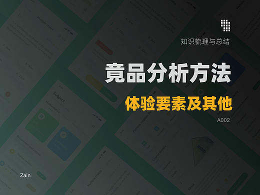 思考设计师如何做竞品分析（个人主页-ZMTA0MjUwMA==） - 多领域 - 站酷设计师设计199原创素材 - 站酷ZCOOL