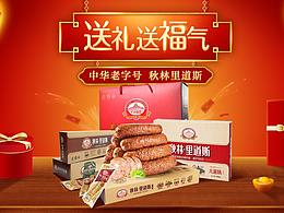 秋林里道斯肉灌禮盒系列展示頁(yè)