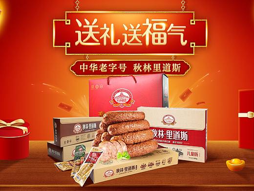 秋林里道斯肉灌禮盒系列展示頁（個(gè)人主頁-ZNDY4MzE2NTY=） - 電商 - 站酷設(shè)計(jì)師老馬識(shí)圖丶原創(chuàng)素材 - 站酷ZCOOL