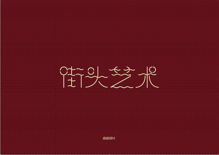 字体设计（图ZNTg2OTE1ODQ=） - 字体/字形 - 站酷设计师swilliamz原创素材 - 站酷ZCOOL