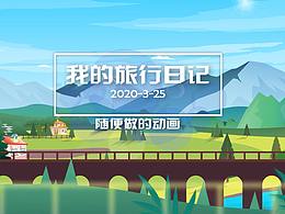 二维FLASH动画