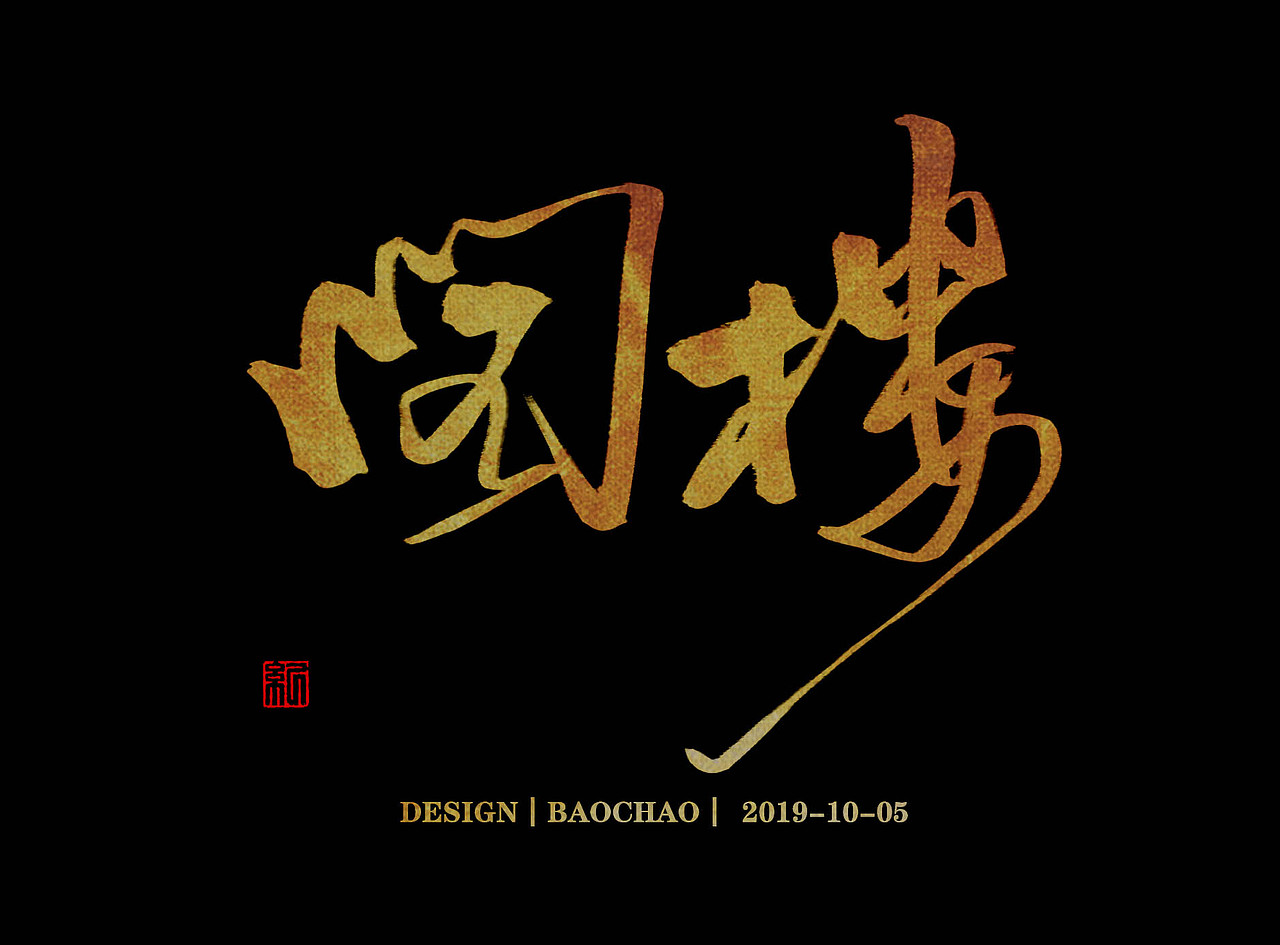 书法字体（图ZMTc4OTU2NTIw） - 字体/字形 - 站酷设计师纪保超原创素材 - 站酷ZCOOL