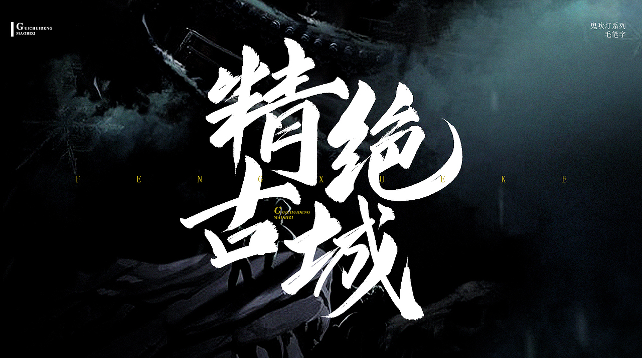 鬼吹灯系列（图ZMjA4MzUxOTYw） - 字体/字形 - 站酷设计师珞轩原创素材 - 站酷ZCOOL