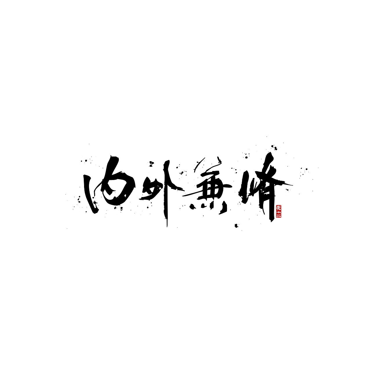2021书法字体（图ZMjg0ODQ2ODQ0） - 字体/字形 - 站酷设计师东十二原创素材 - 站酷ZCOOL