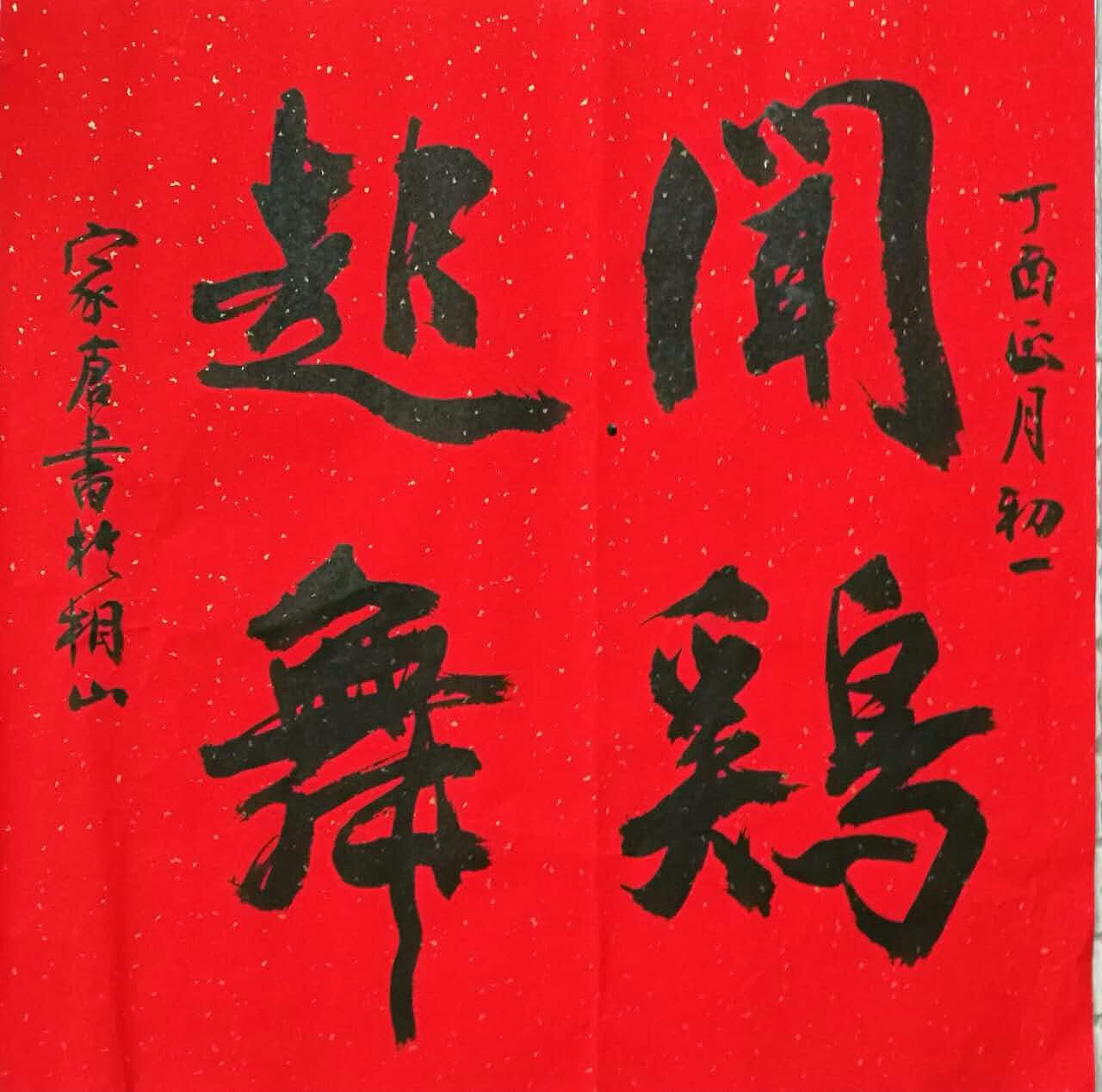 程家仓书法作品——闻鸡起舞(斗方)