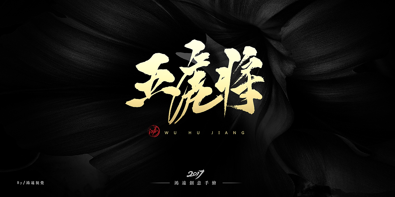 鸿-书法（基础笔画）（图ZNzU0MDUxNDg=） - 字体/字形 - 站酷设计师鸿远原创素材 - 站酷ZCOOL
