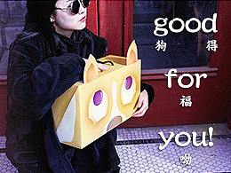 Good狗得  for福  you呦