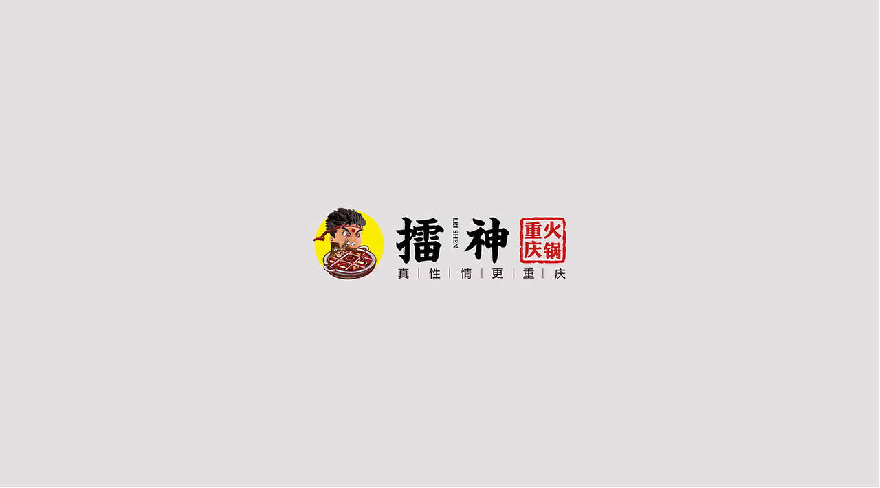 雷神重慶火鍋（圖ZMTQxOTcyNDM2） - 品牌 - 站酷設(shè)計(jì)師亓禾文創(chuàng)原創(chuàng)素材 - 站酷ZCOOL