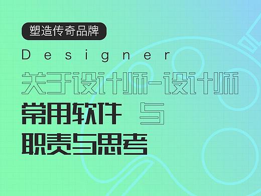 关于设计师-设计师常用软件与职责与思考