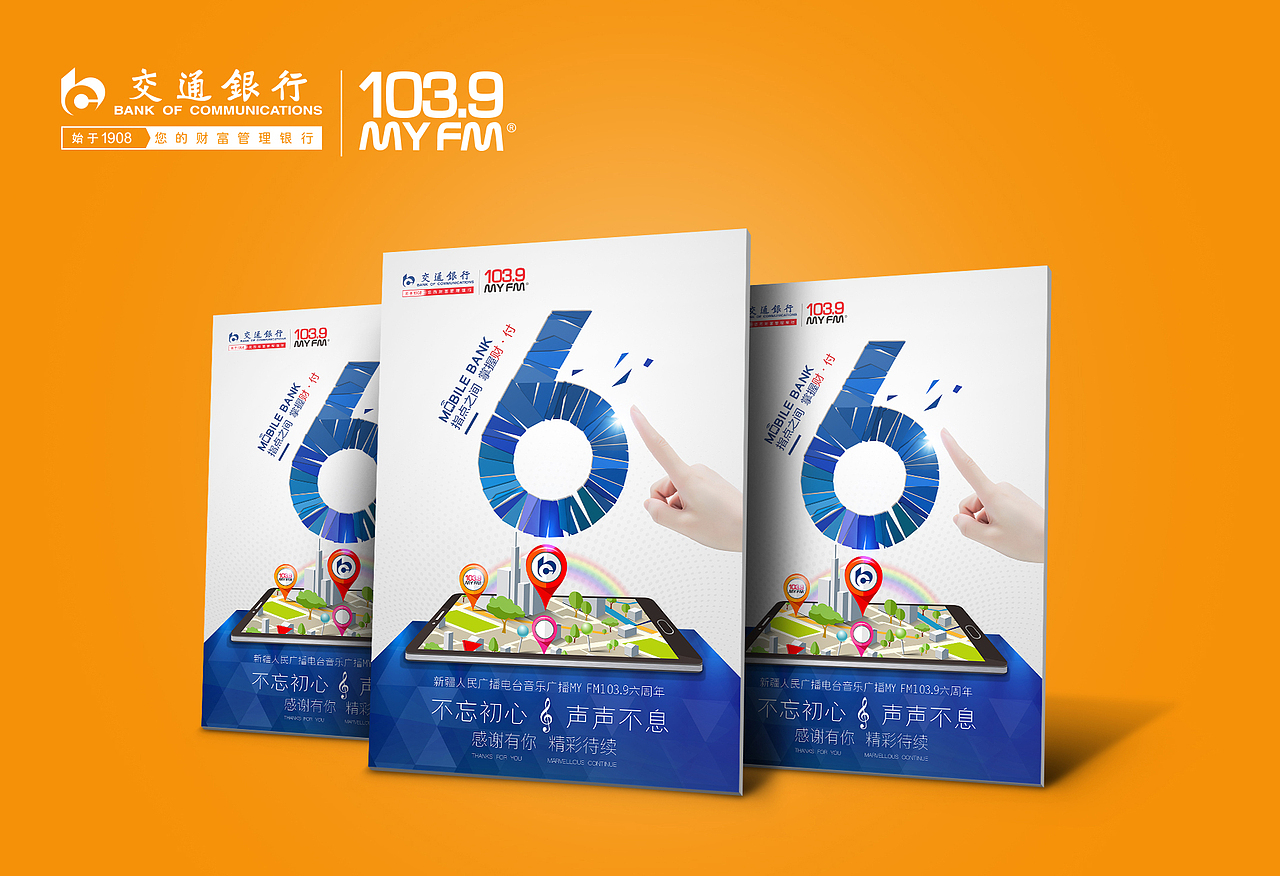 fm1039交通银行9周年海报
