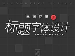 标题设计