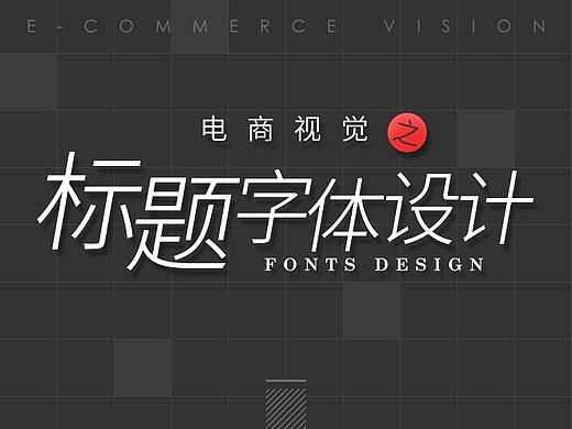 推荐原创 电商海报banner活动专题页标题字体设计分享