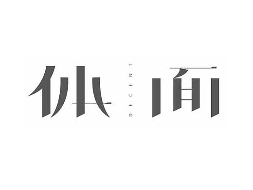 矩形造字法“体面”字体设计