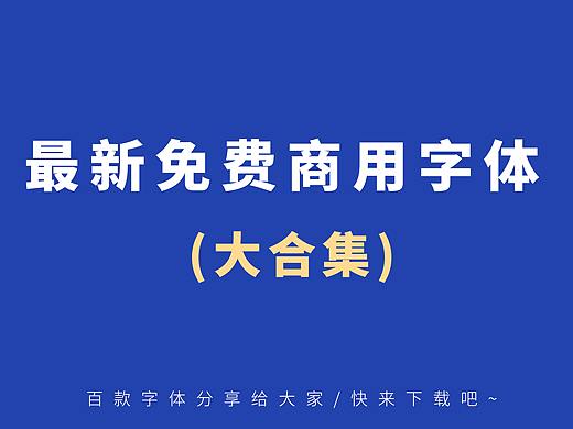 免费可商用的字体（最新）分享给大家