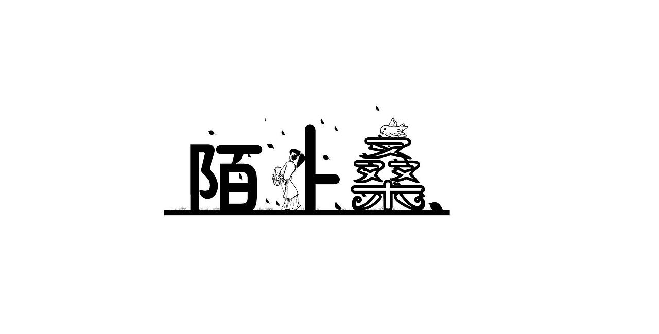 字体临摹