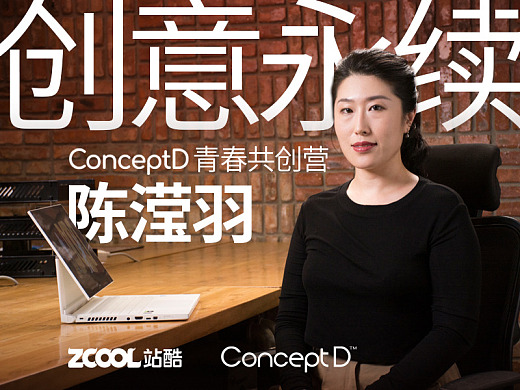 ConceptD青春共创营：陈滢羽的创意永续