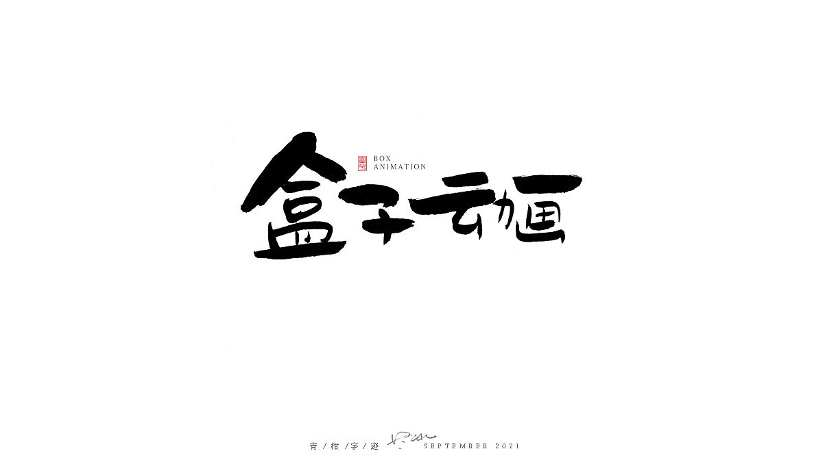 毛笔字体手写。商业字：盒子动画（图ZMjY5MzQyNTYw） - 字体/字形 - 站酷设计师Tday小青柑原创素材 - 站酷ZCOOL