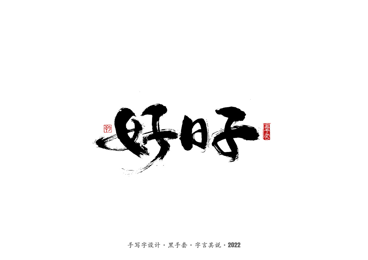 手写字 ·《春晚经典作品》（图ZMjg3NjcxMDc2） - 字体/字形 - 站酷设计师字言其说原创素材 - 站酷ZCOOL