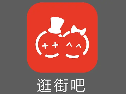逛街吧APP