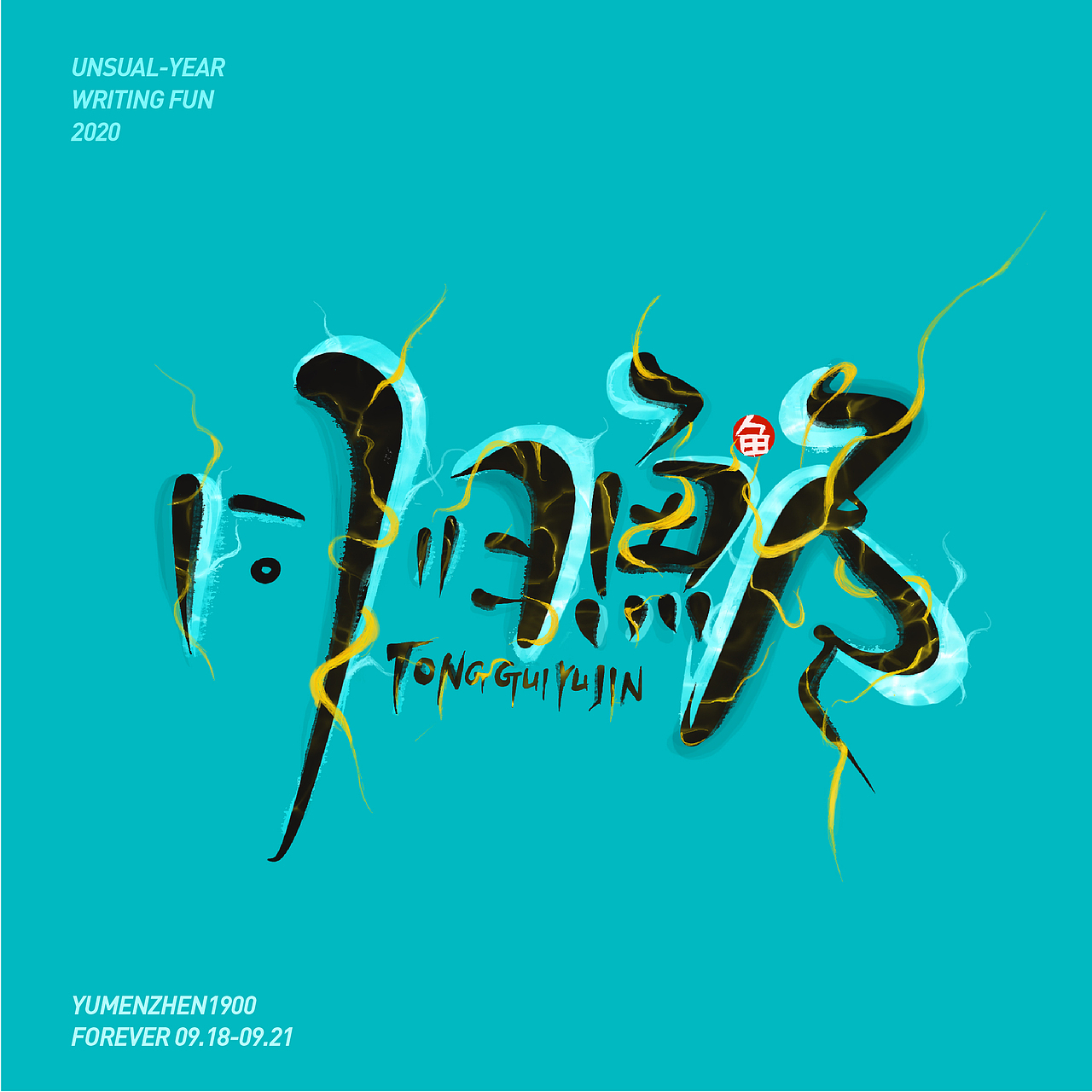 随心随性-伍（图ZMjE5MDI0MTY4） - 字体/字形 - 站酷设计师鱼门镇1900原创素材 - 站酷ZCOOL