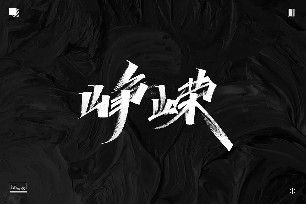 #不经意间（图ZMjM1MTg3Nzky） - 字体/字形 - 站酷设计师Go丶free原创素材 - 站酷ZCOOL