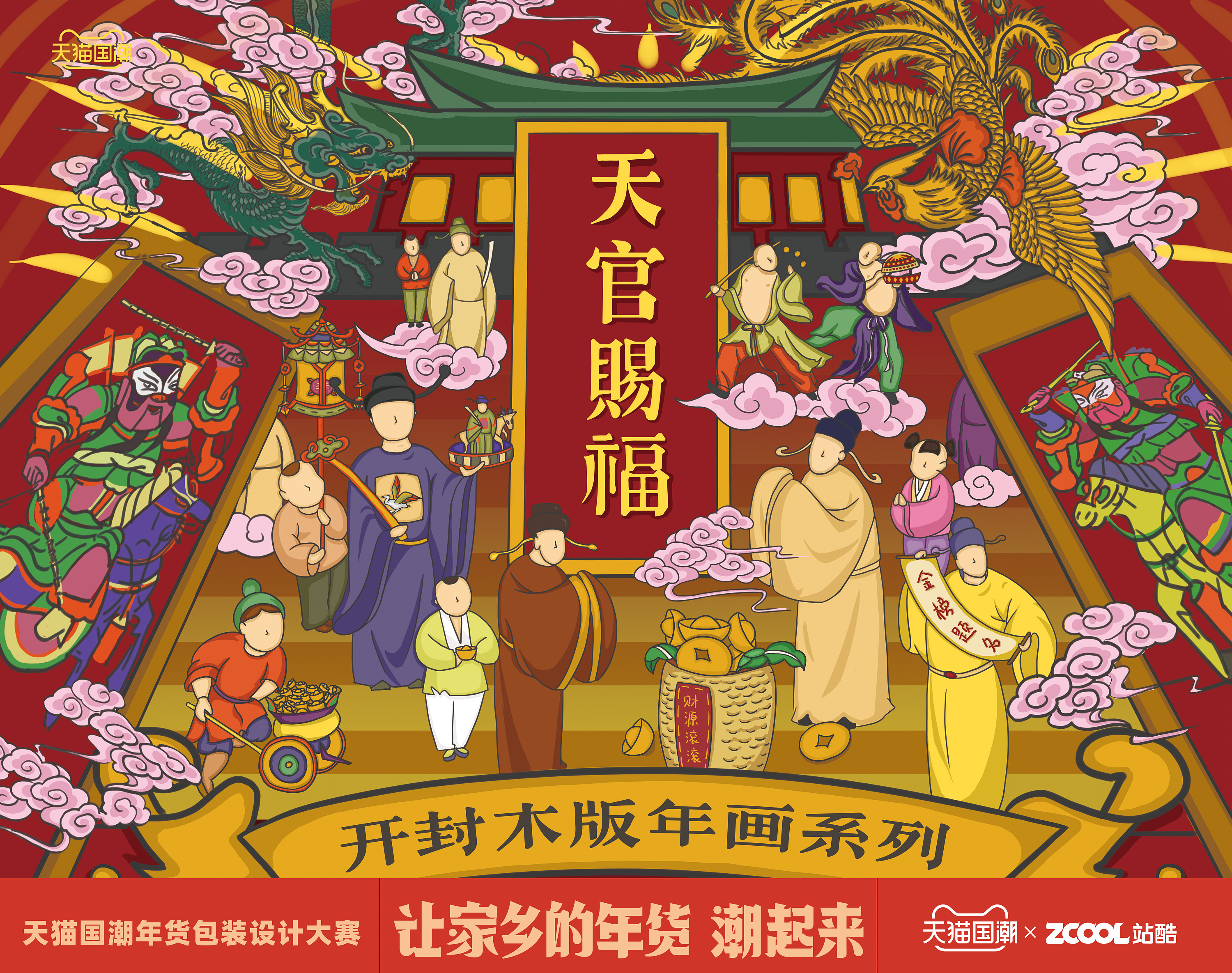 天猫年货节-天官赐福(开封木版年画系列)