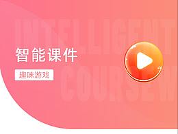 智能課件趣味游戲