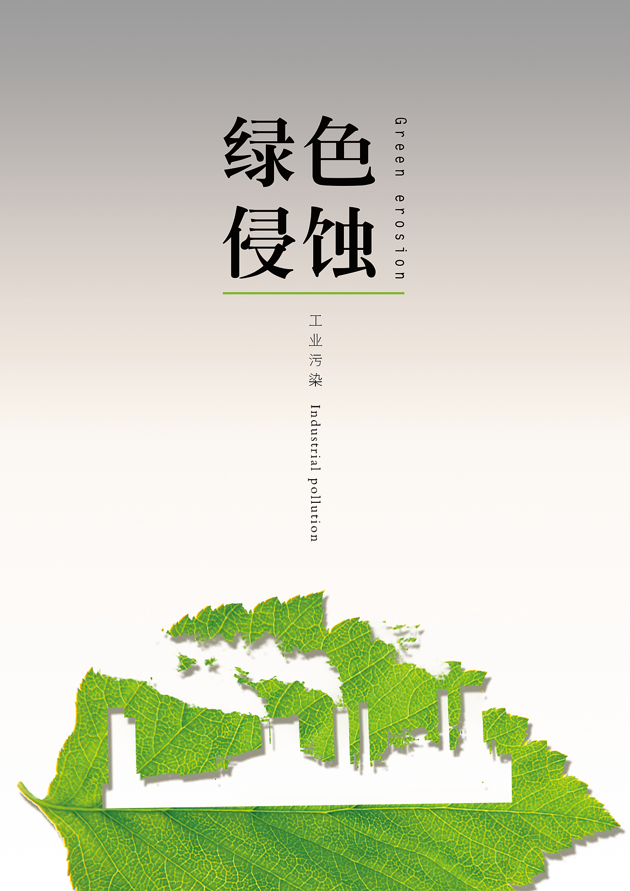 绿色侵蚀-环保公益海报（图ZMzc4NTQ0MjA=） - 海报 - 站酷设计师balderart原创素材 - 站酷ZCOOL