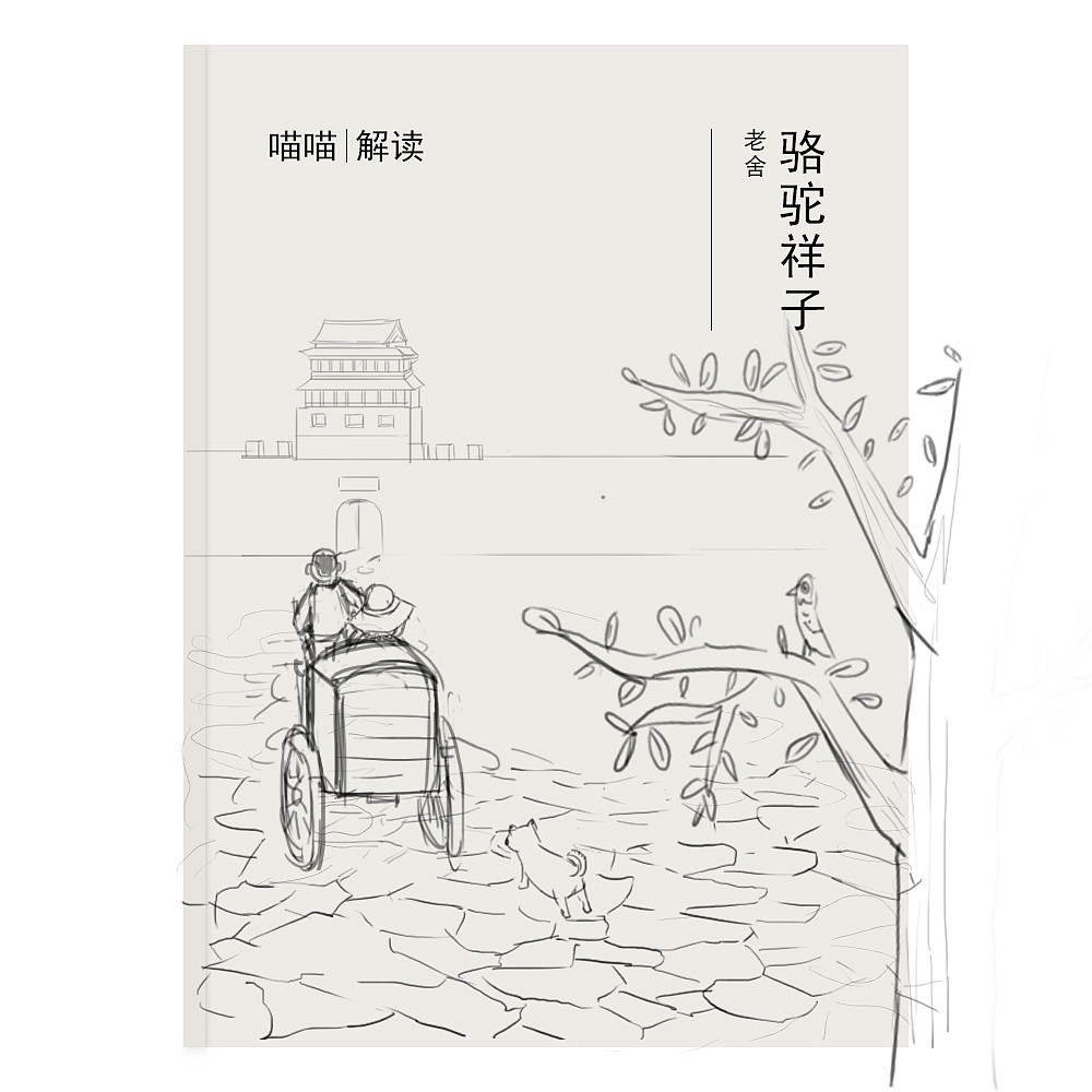 骆驼祥子封面