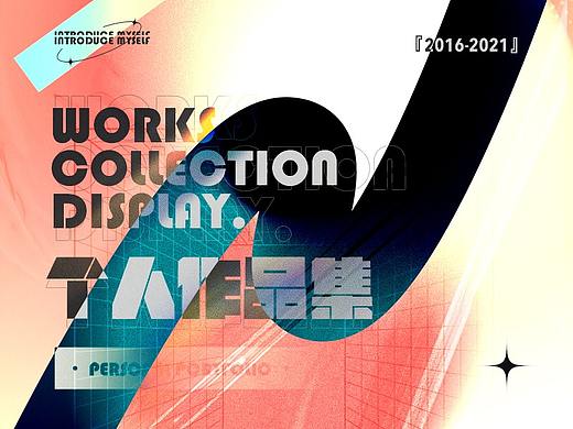 『2016-2021』个人作品集总结