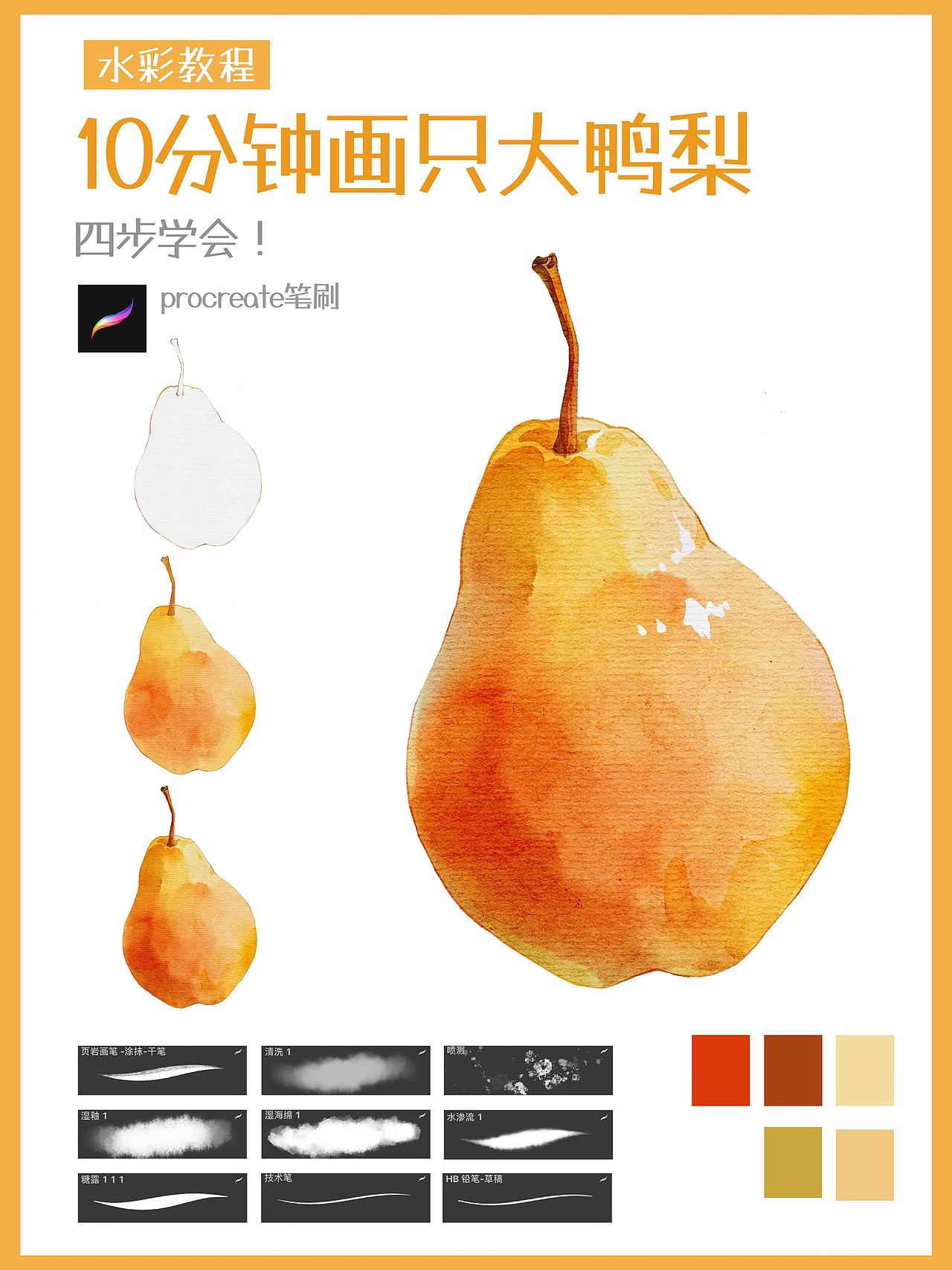 ipad水彩 10分钟画个梨