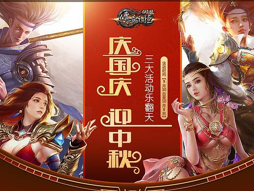 《传奇永恒》归真版庆国庆，迎中秋活动