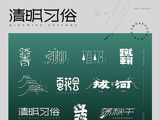 清明节-字体设计