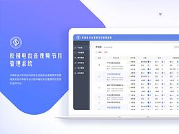 校园电台音视频节目 管理系统