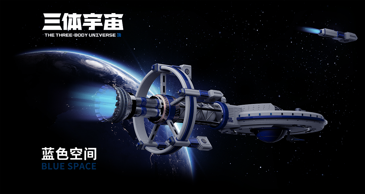 三体恒星级战舰蓝色空间号