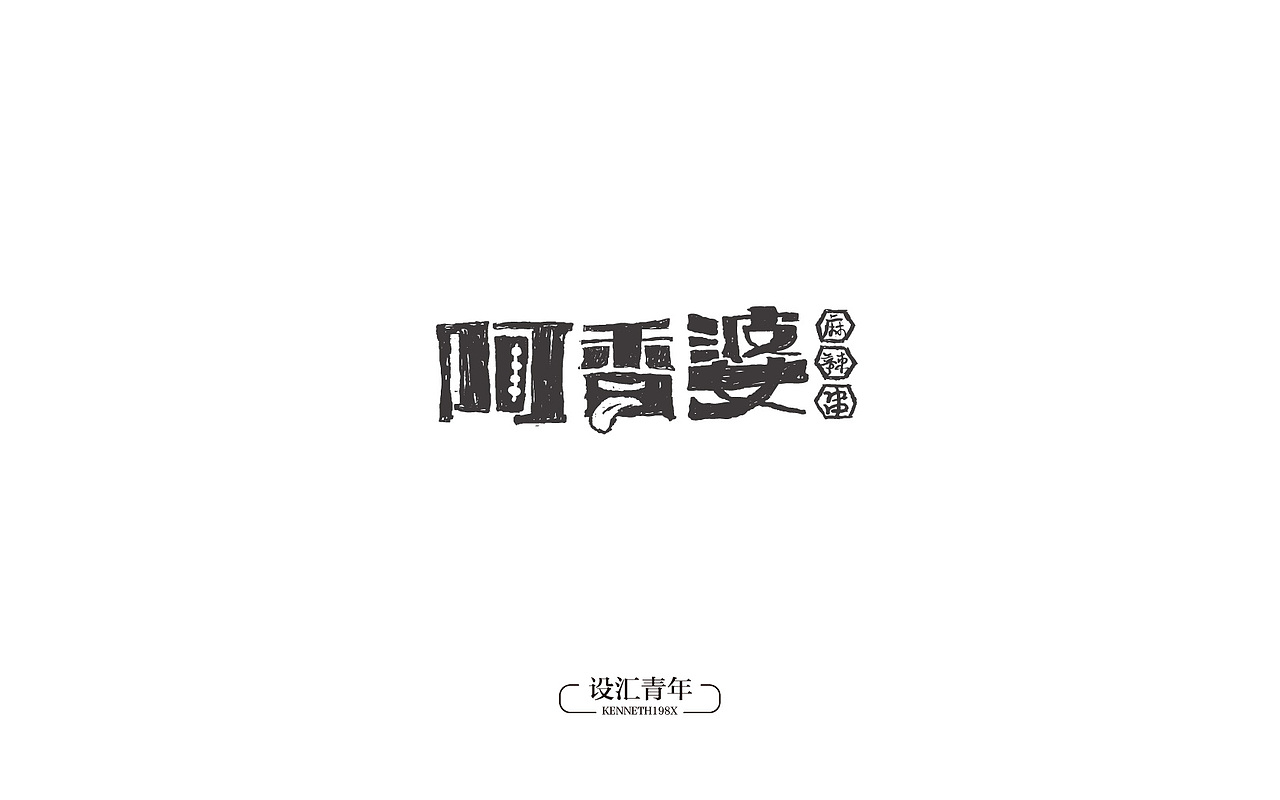 2016年 字体设计合集 100例（图ZNjgwMTAwMDA=） - 字体/字形 - 站酷设计师毛毛198X原创素材 - 站酷ZCOOL